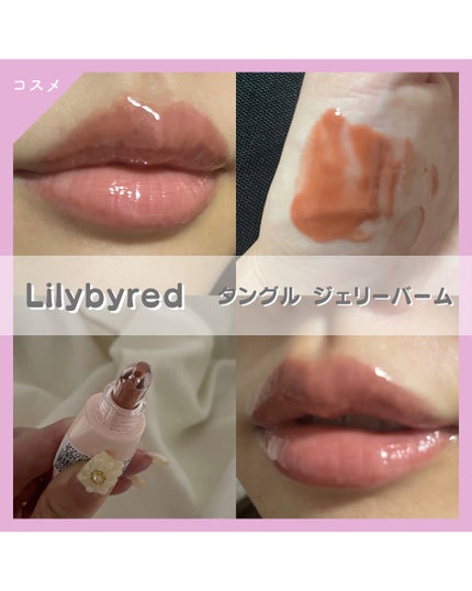 Tangle Jelly Balm/lilybyred/口紅を使ったクチコミ(1枚目)