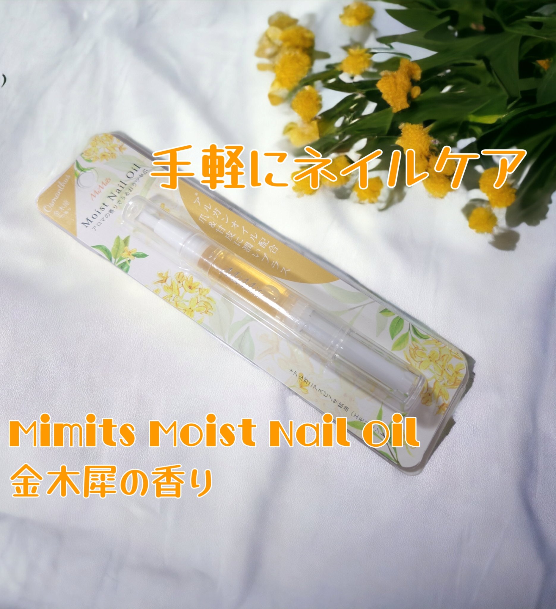 Mimits モイストネイルオイル/ビー・エヌ/ネイルオイル・トリートメントを使ったクチコミ（1枚目）