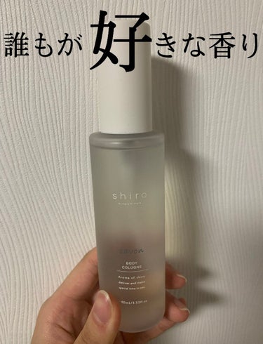 この香り、最強。


🤍shiro ボディコロン サボン

◽️¥1980 (Amazon)


 ほんのり香る爽やかな匂い。
匂いがきつすぎず、周囲の人に好印象を与えること間違いなし！！

実はわたし