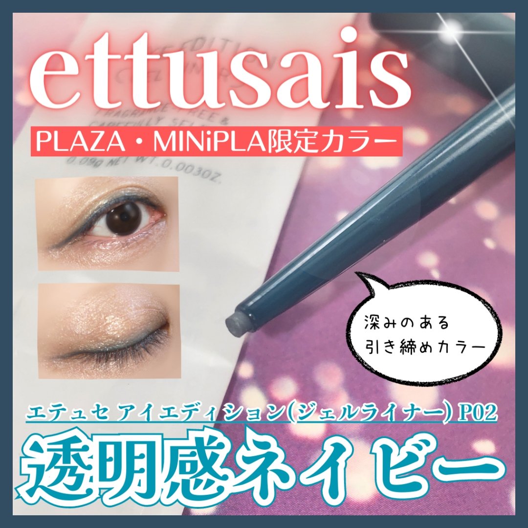 エテュセ ラスティング ジェルライナー/ettusais/ジェルアイライナーを使ったクチコミ（1枚目）