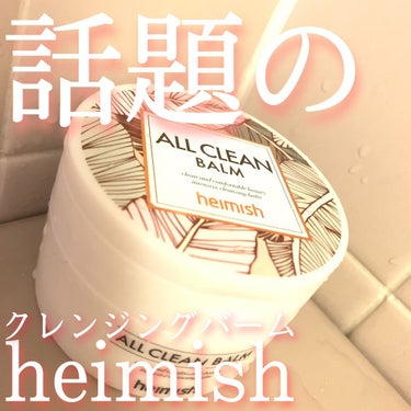 オールクリーンバーム/heimish/クレンジングバームを使ったクチコミ（1枚目）