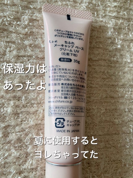 メーキャップ ベース クリーム UV/ちふれ/化粧下地を使ったクチコミ(2枚目)