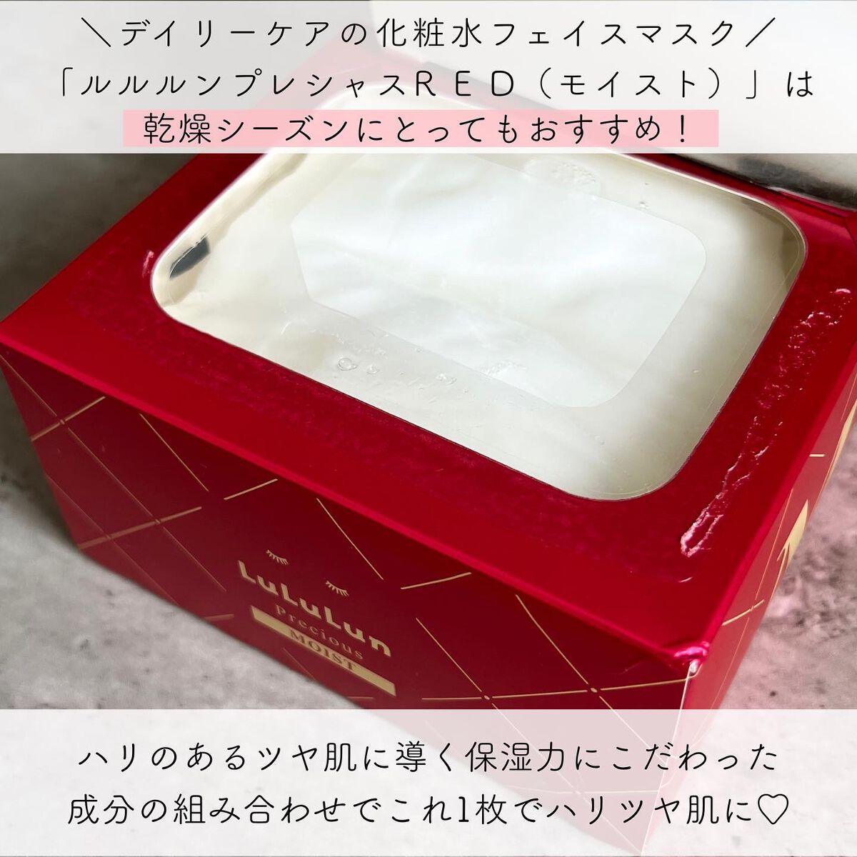 ルルルンプレシャス RED(モイスト)【旧】/ルルルン/シートマスク・パックを使ったクチコミ（2枚目）