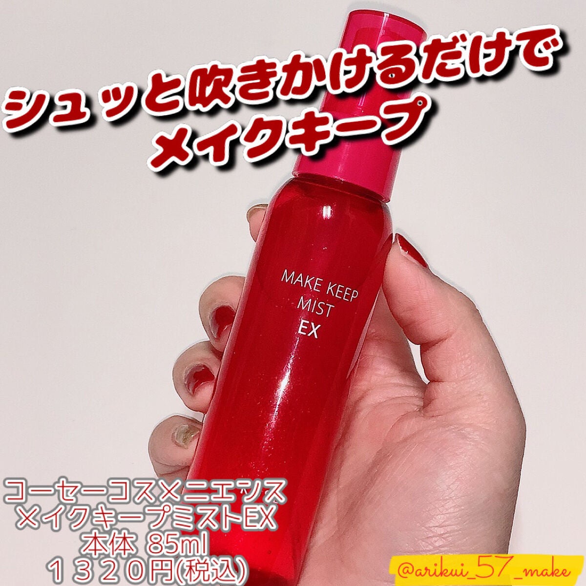 メイク キープ ミスト EX/コーセーコスメニエンス/フィックスミストを使ったクチコミ(1枚目)