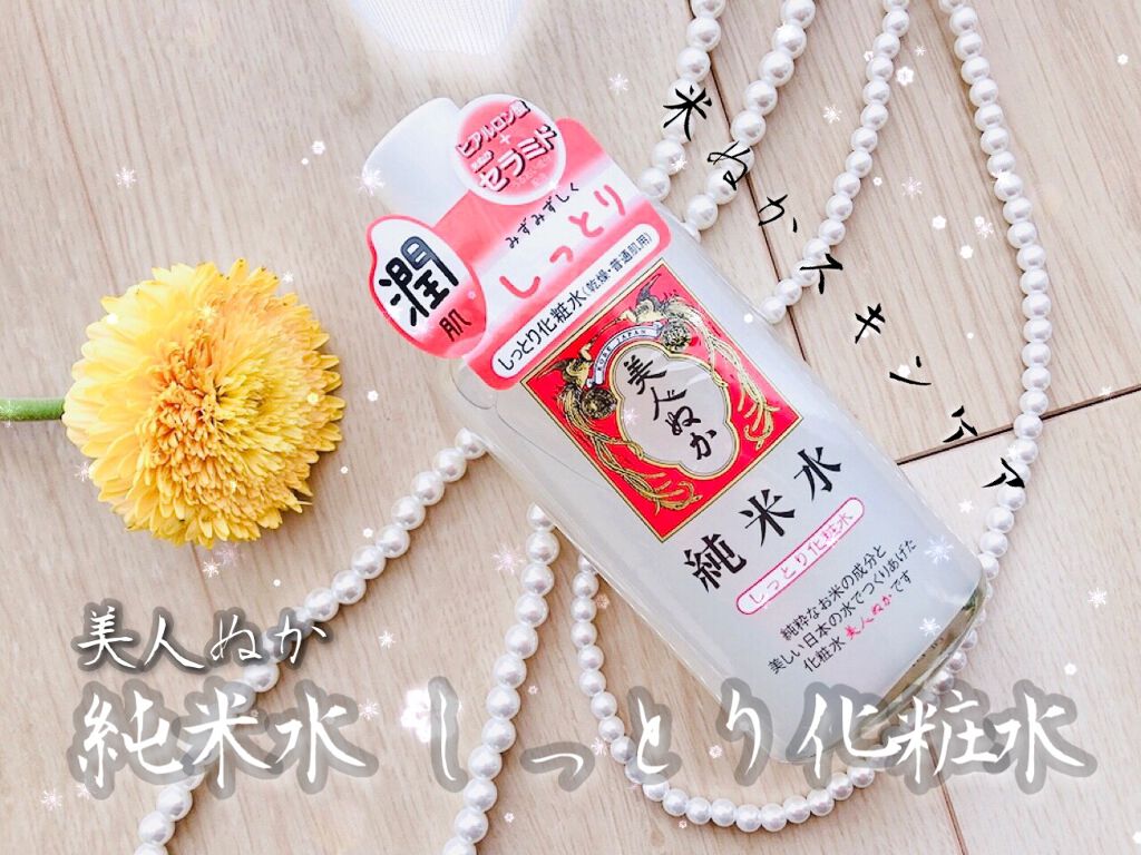 純米水 しっとり化粧水/美人ぬか/化粧水を使ったクチコミ（1枚目）