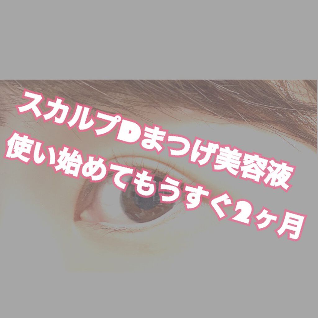 スカルプD ボーテ ピュアフリーアイラッシュセラム/アンファー(スカルプD)/まつげ美容液を使ったクチコミ(1枚目)