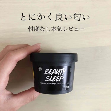 🔹LUSH
ビューティースリープ

顔にも身体にも使えるスクラブ。
洗顔の後全顔に塗り広げて10分ほど置いた後、ぬるま湯でマッサージしながらすすぎました🌷

✨刺激なし
大体身体にも使えるって結構刺激強