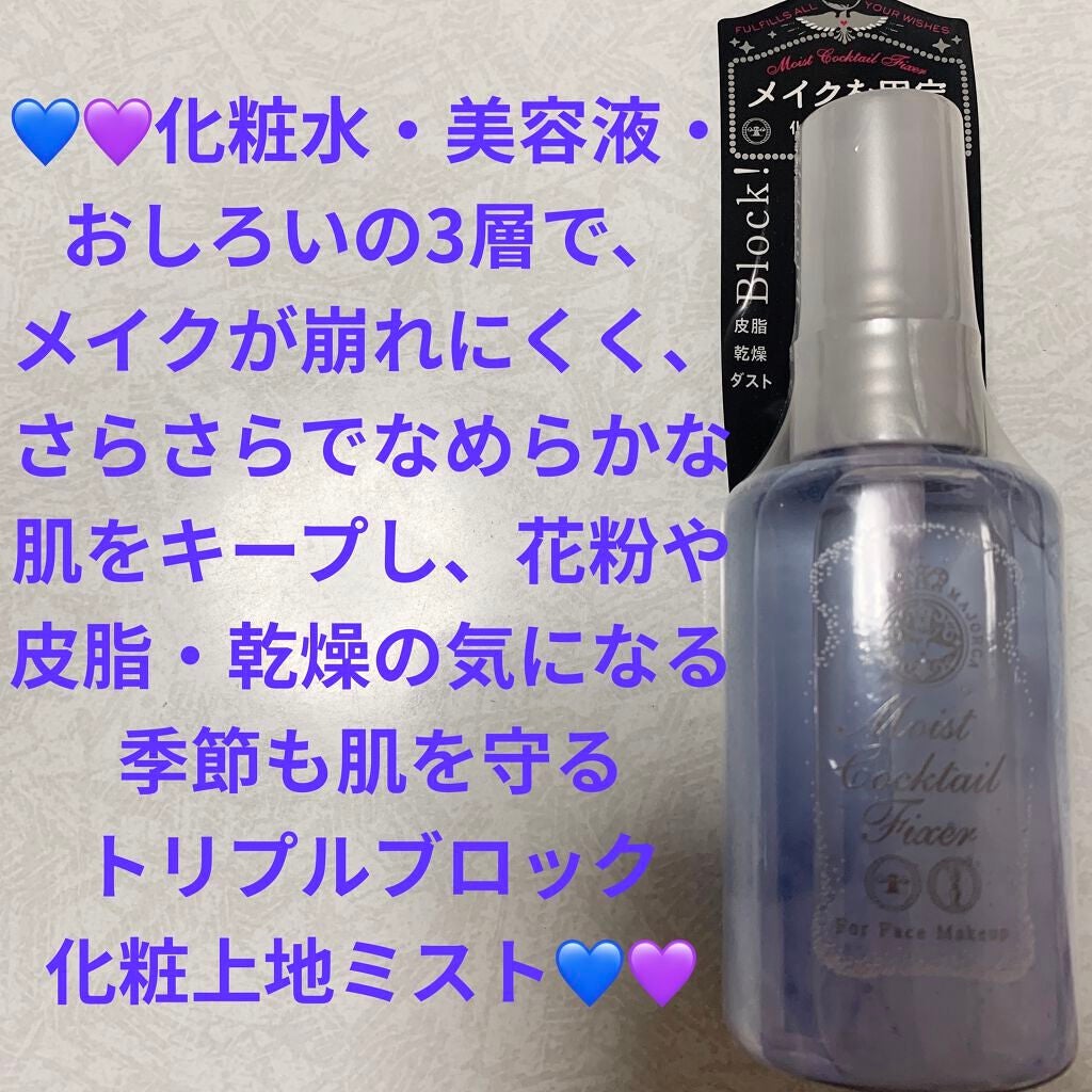 モイストカクテルフィクサー/MAJOLICA MAJORCA/フィックスミストを使ったクチコミ(1枚目)