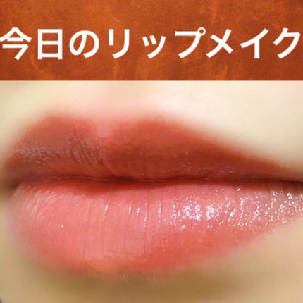 つやぷるリップR/b idol/口紅を使ったクチコミ(1枚目)