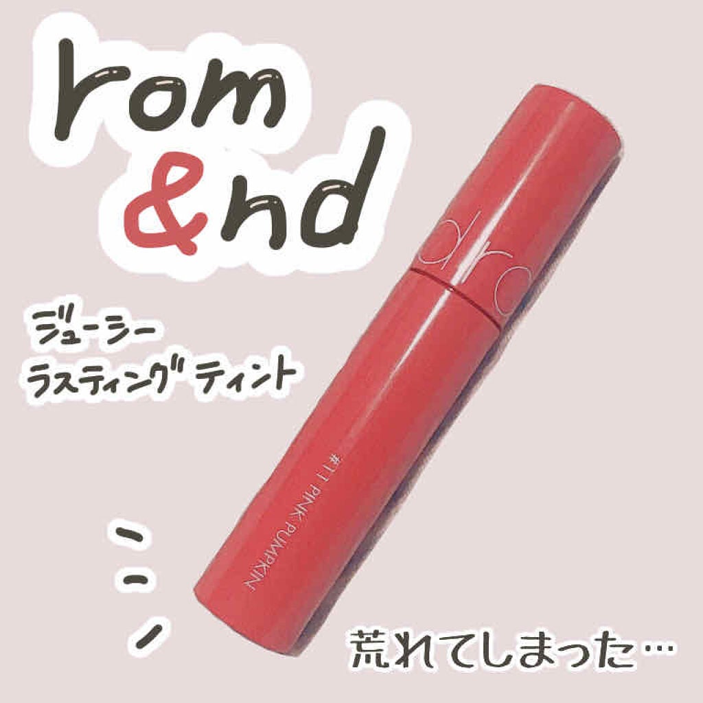 ジューシーラスティングティント/rom&nd/リップティントを使ったクチコミ(1枚目)