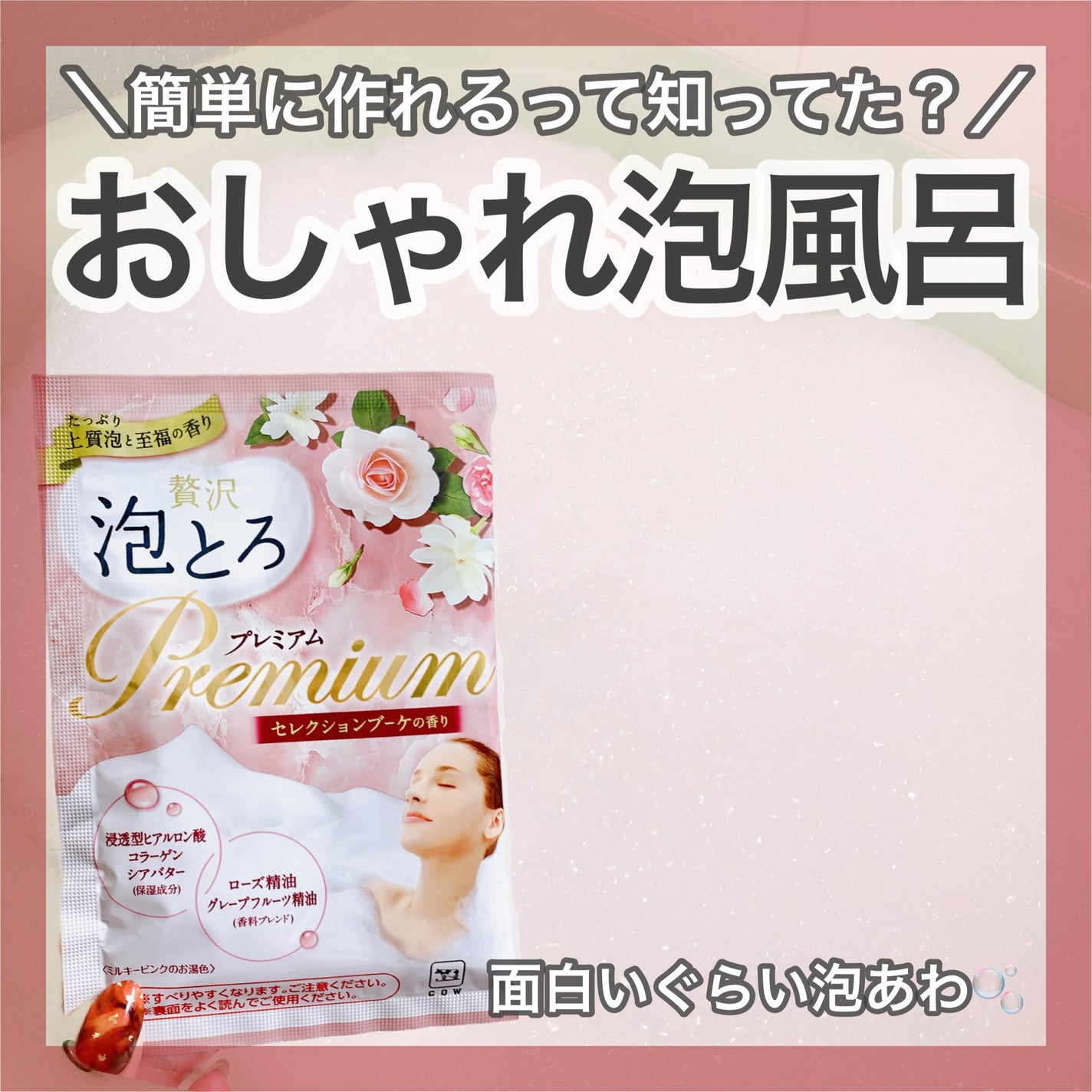贅沢泡とろ プレミアム 入浴料 セレクションブーケの香り/お湯物語/無機塩系入浴剤を使ったクチコミ(1枚目)