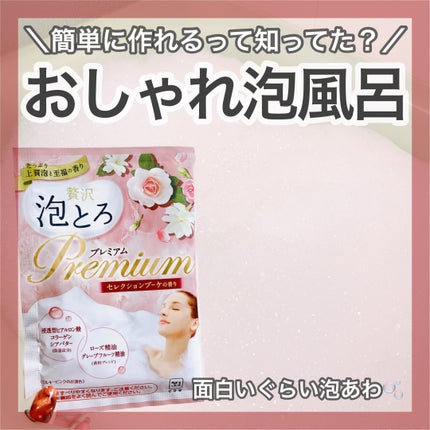 贅沢泡とろ プレミアム 入浴料 セレクションブーケの香り/お湯物語/無機塩系入浴剤を使ったクチコミ(1枚目)