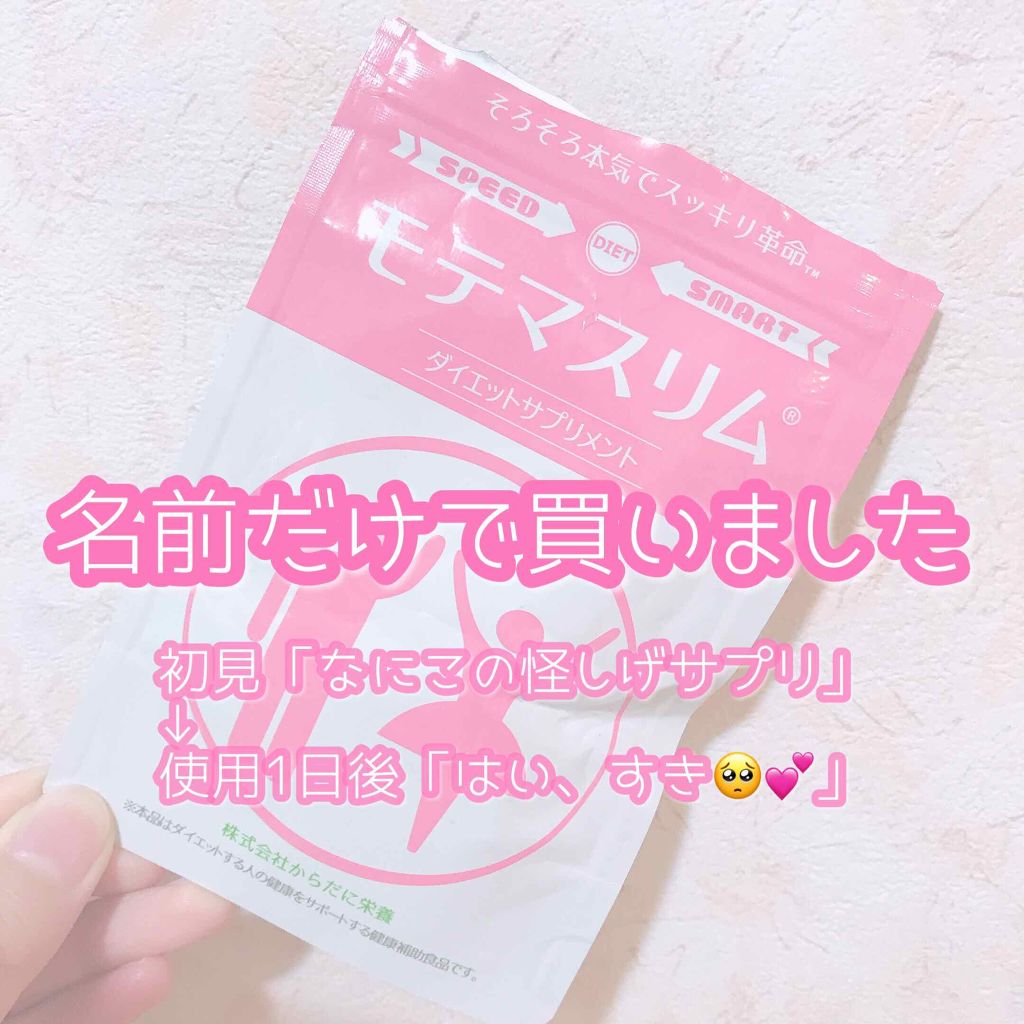 モテマスリム/モテマスリム/ボディサプリメントを使ったクチコミ（1枚目）