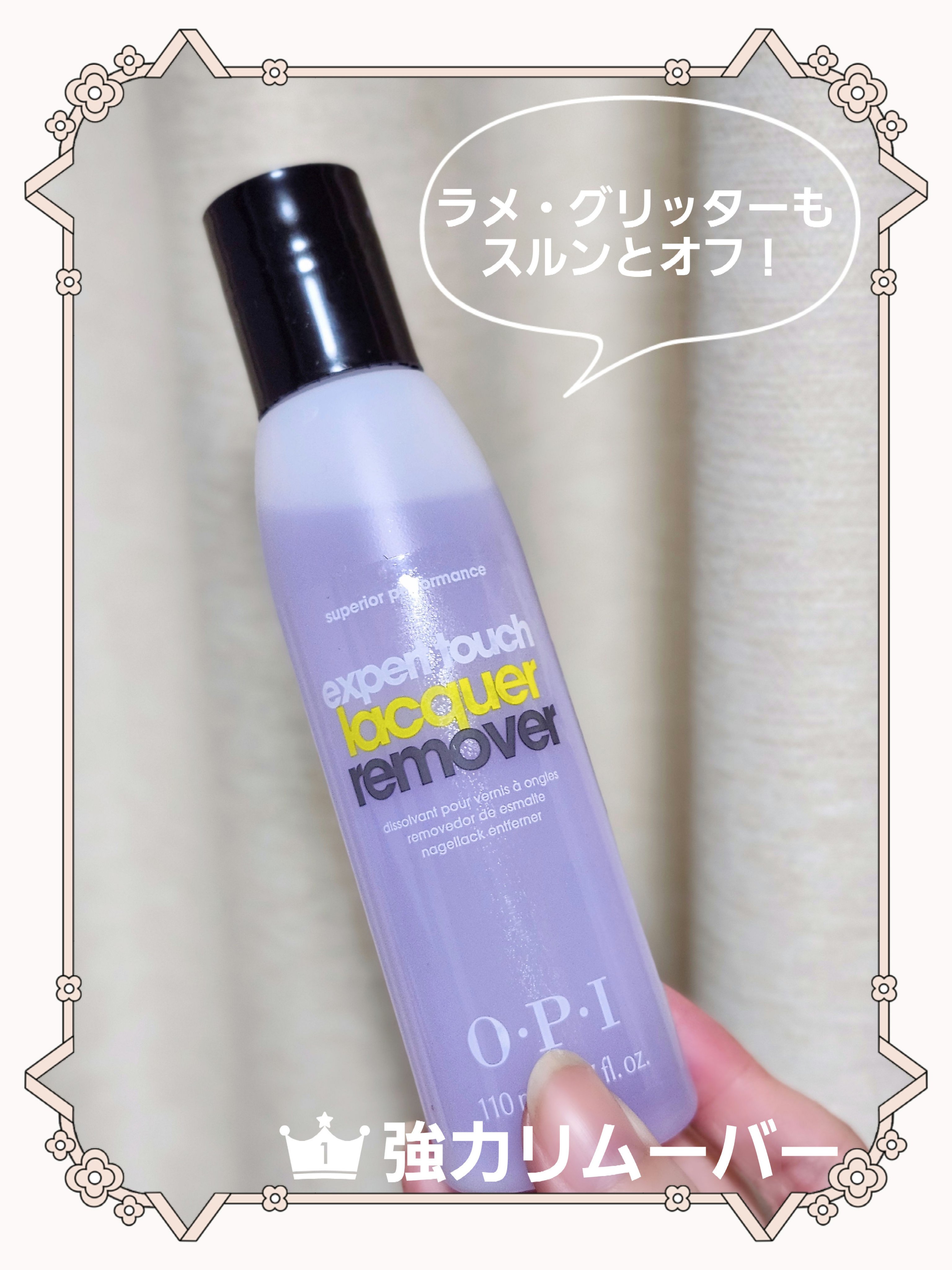 エクスパートタッチ ラッカー リムーバー/O・P・I/除光液を使ったクチコミ（1枚目）