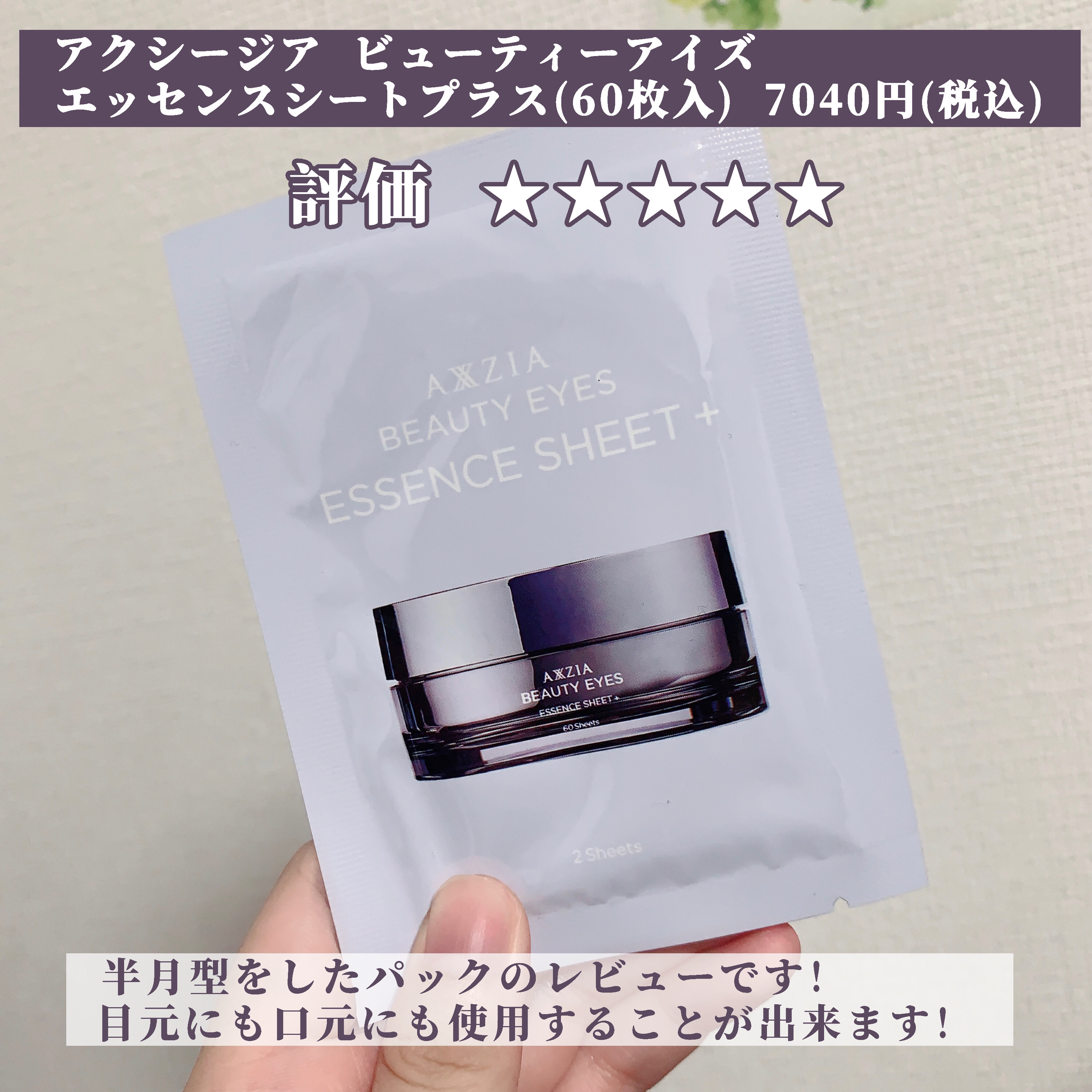 ビューティーアイズ エッセンスシート プラス/AXXZIA/アイケア・アイクリームを使ったクチコミ（2枚目）