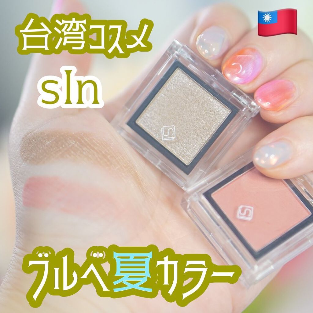 eyeshadow/SLN/単色アイシャドウを使ったクチコミ（1枚目）