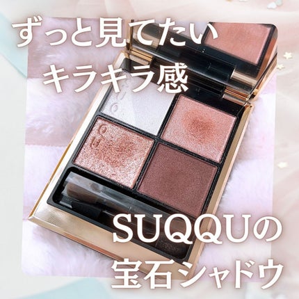 シグニチャー カラー アイズ/SUQQU/アイシャドウパレットを使ったクチコミ(1枚目)