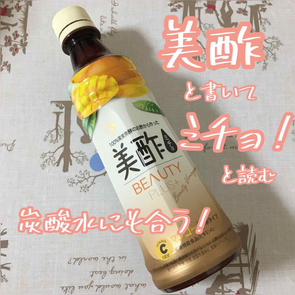 美酢 BEAUTY PLUS マンゴー/美酢(ミチョ)/その他飲むお酢を使ったクチコミ（1枚目）