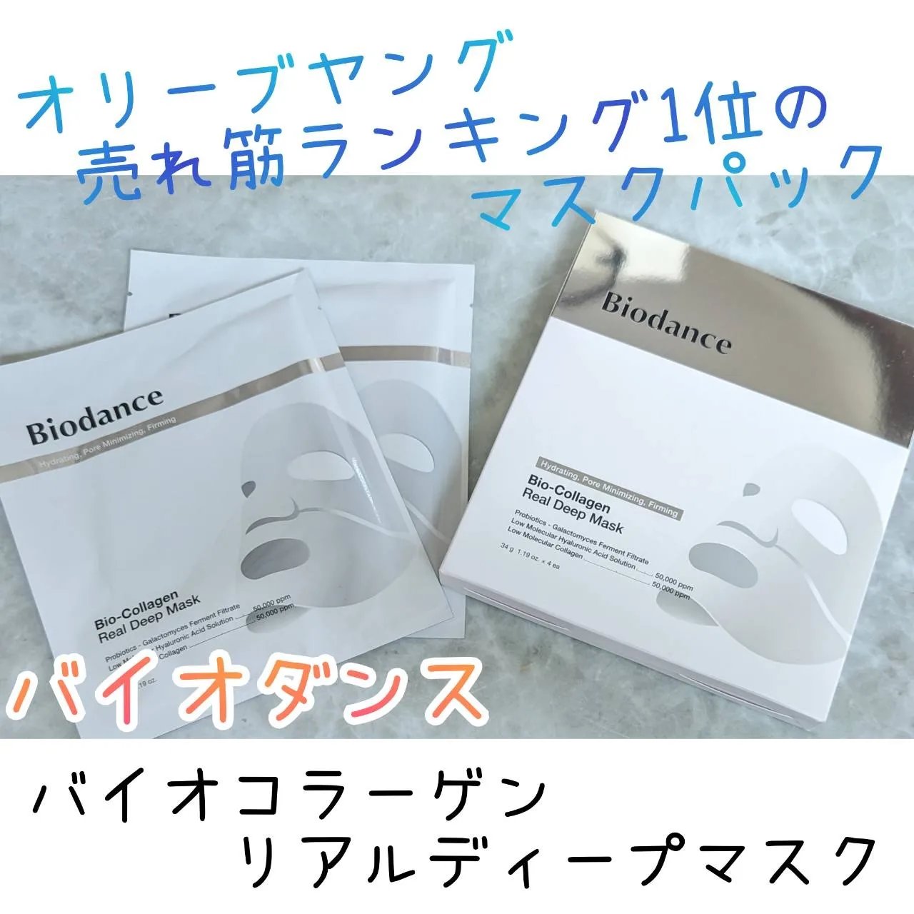 バイオコラーゲンリアルディープマスク/Biodance/シートマスク・パックを使ったクチコミ（1枚目）
