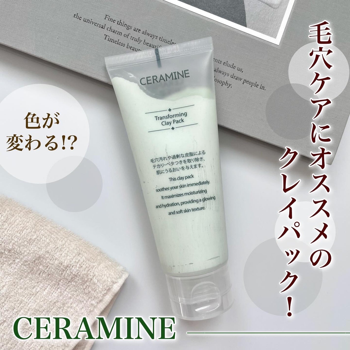 トランスフォーミングクレイパック/CERAMINE/洗い流すパック・マスクを使ったクチコミ(1枚目)