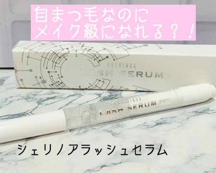 シェリノアラッシュセラム/SONETT(ソネット)/まつげ美容液を使ったクチコミ(1枚目)