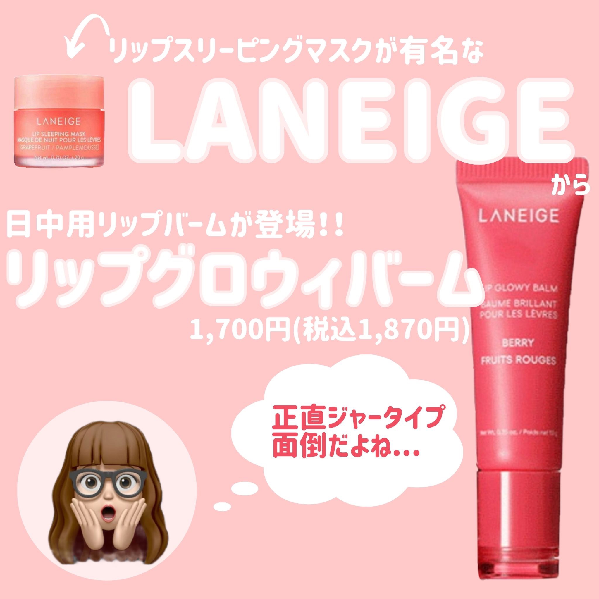 リップグロウィバーム ベリー/LANEIGE/リップバームを使ったクチコミ（1枚目）