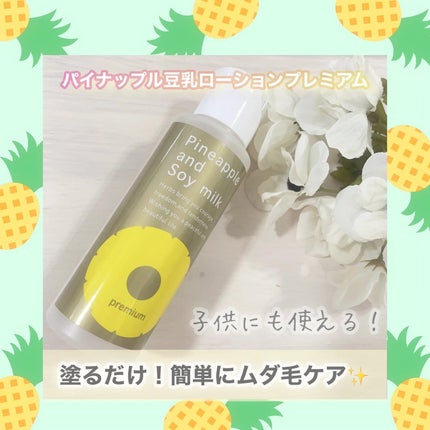 パイナップル豆乳ローションプレミアム/鈴木ハーブ研究所/ボディローションを使ったクチコミ(1枚目)
