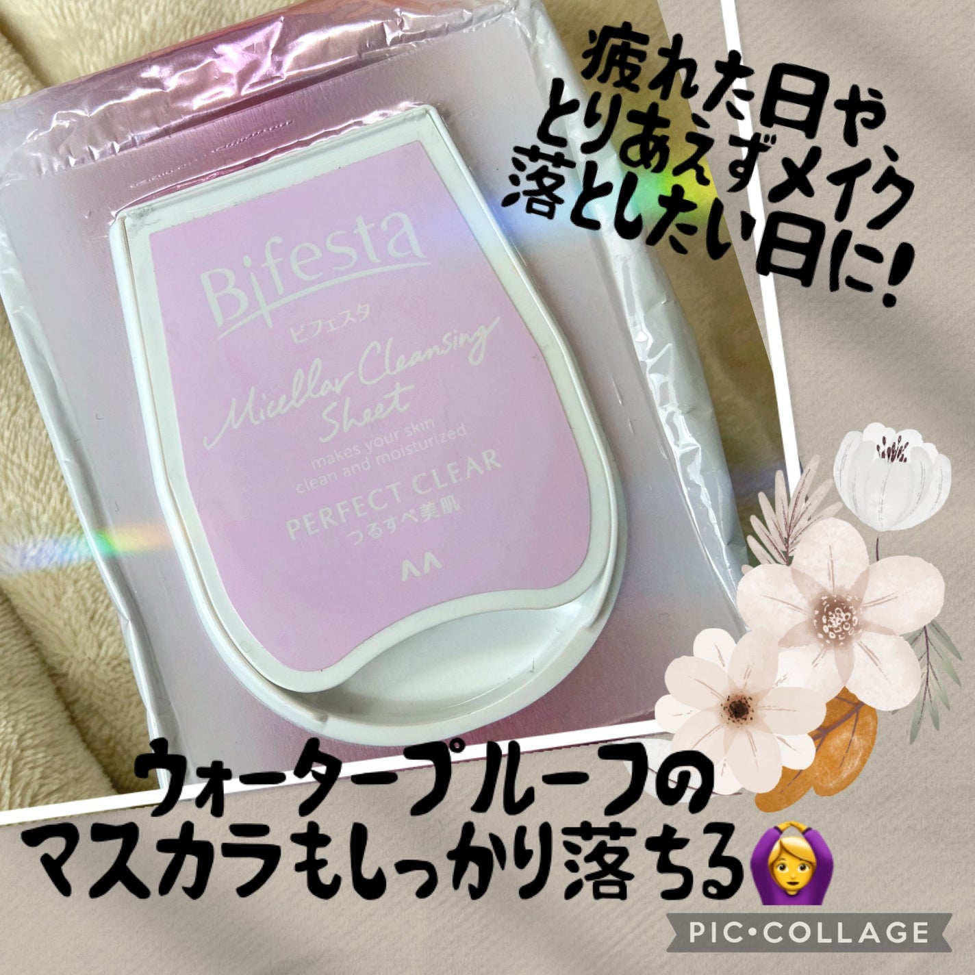 ミセラークレンジングシート パーフェクトクリア/ビフェスタ/クレンジングシートを使ったクチコミ(1枚目)