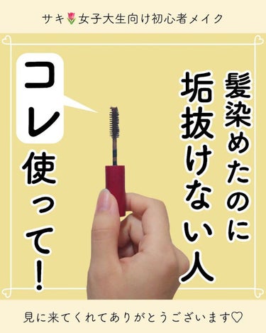 サキ🌷垢抜け初心者メイク on LIPS 「髪染めたのに垢抜けない🧒⁡⁡⁡⁡その原因は⁡⁡眉毛が髪の色に対..」（1枚目）