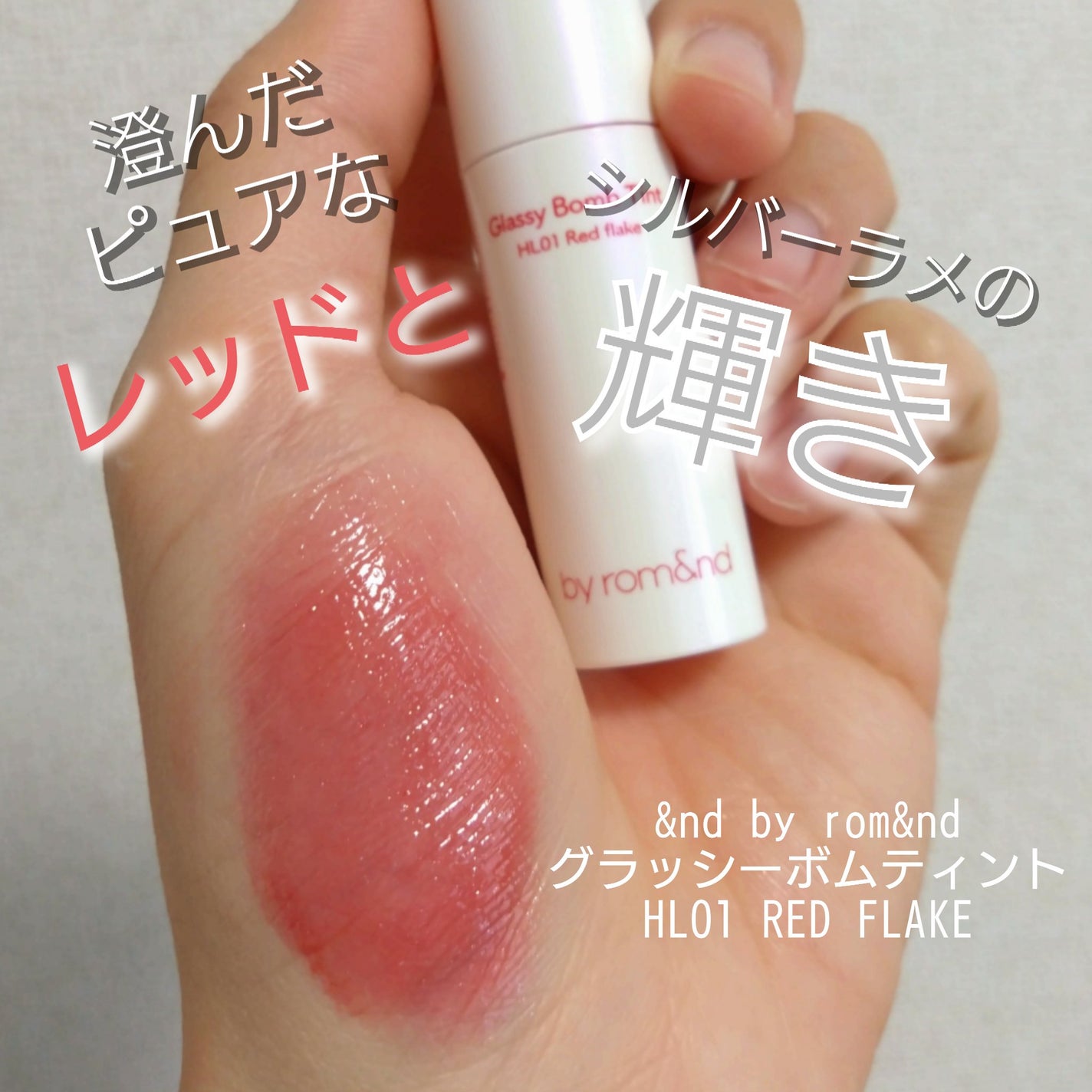 アンドバイロムアンド グラッシーボムティント/&nd by rom&nd/リップティントを使ったクチコミ(1枚目)