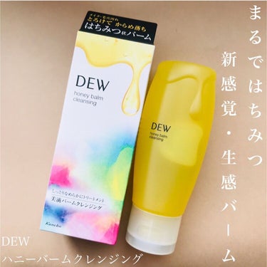 ハニーバームクレンジング/DEW/クレンジングバームを使ったクチコミ（1枚目）