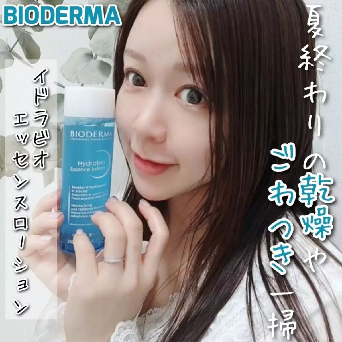 イドラビオ エッセンスローション/ビオデルマ/化粧水を使ったクチコミ（1枚目）