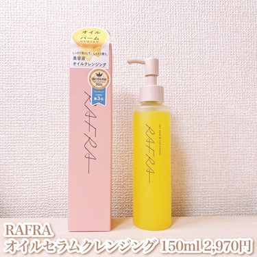 RAFRA オイルセラムクレンジングのクチコミ「💛オイルとバームのいいとこどり💛
🎁SPIRITを通じてRAFRA様よりご提供頂きました！

.....」（2枚目）