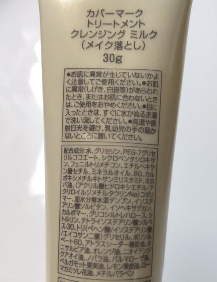 トリートメント クレンジング ミルク/COVERMARK/ミルククレンジングを使ったクチコミ(4枚目)