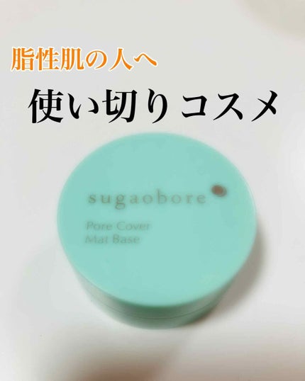 毛穴カバーマットベースN/素顔ぼれ/化粧下地を使ったクチコミ(1枚目)