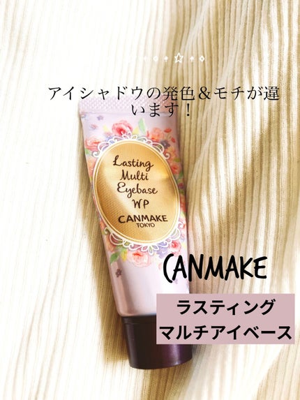 ラスティングマルチアイベース WP/キャンメイク/アイシャドウベースを使ったクチコミ(1枚目)