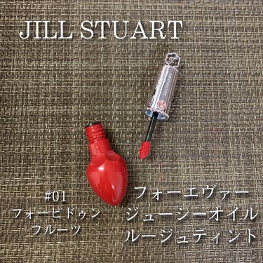 フォーエヴァージューシー オイルルージュ ティント/JILL STUART/口紅を使ったクチコミ（1枚目）