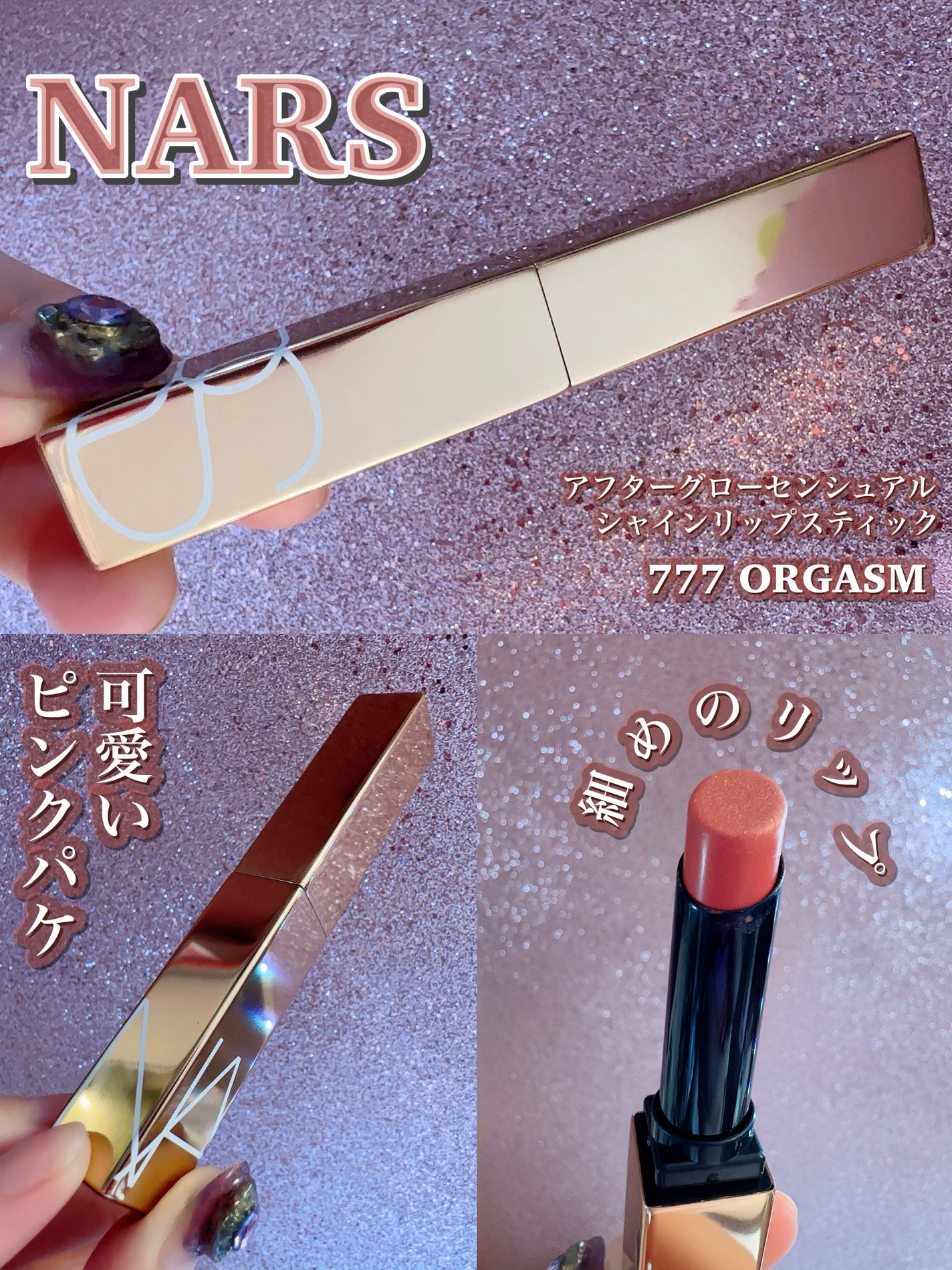 アフターグロー センシュアルシャイン リップスティック/NARS/口紅を使ったクチコミ(3枚目)