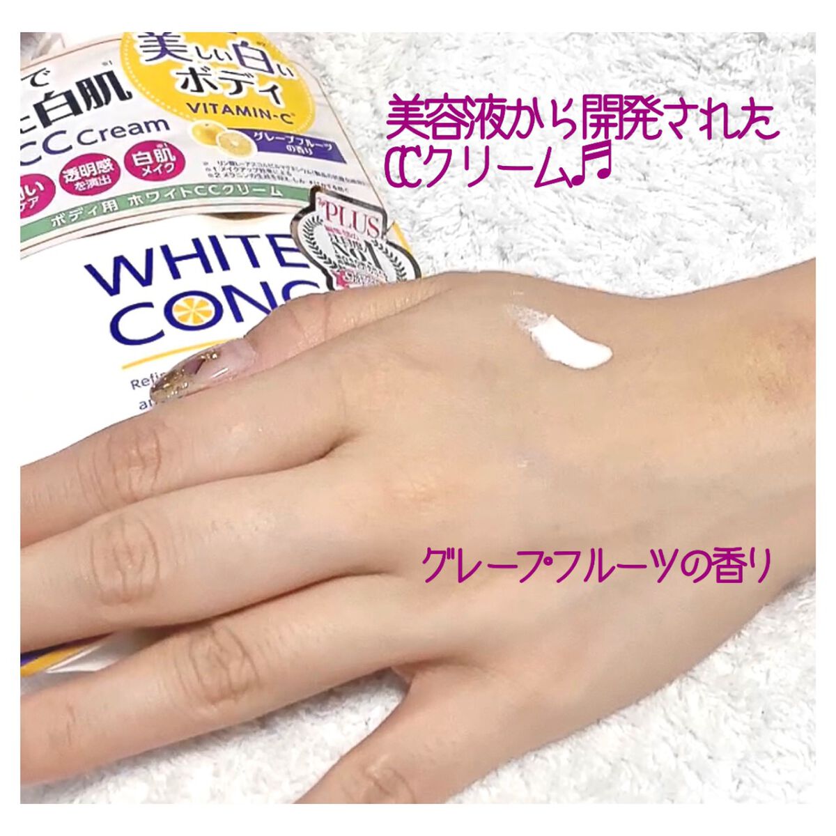 薬用ホワイトコンク ホワイトニングCC CII/ホワイトコンク/ボディクリームを使ったクチコミ（2枚目）