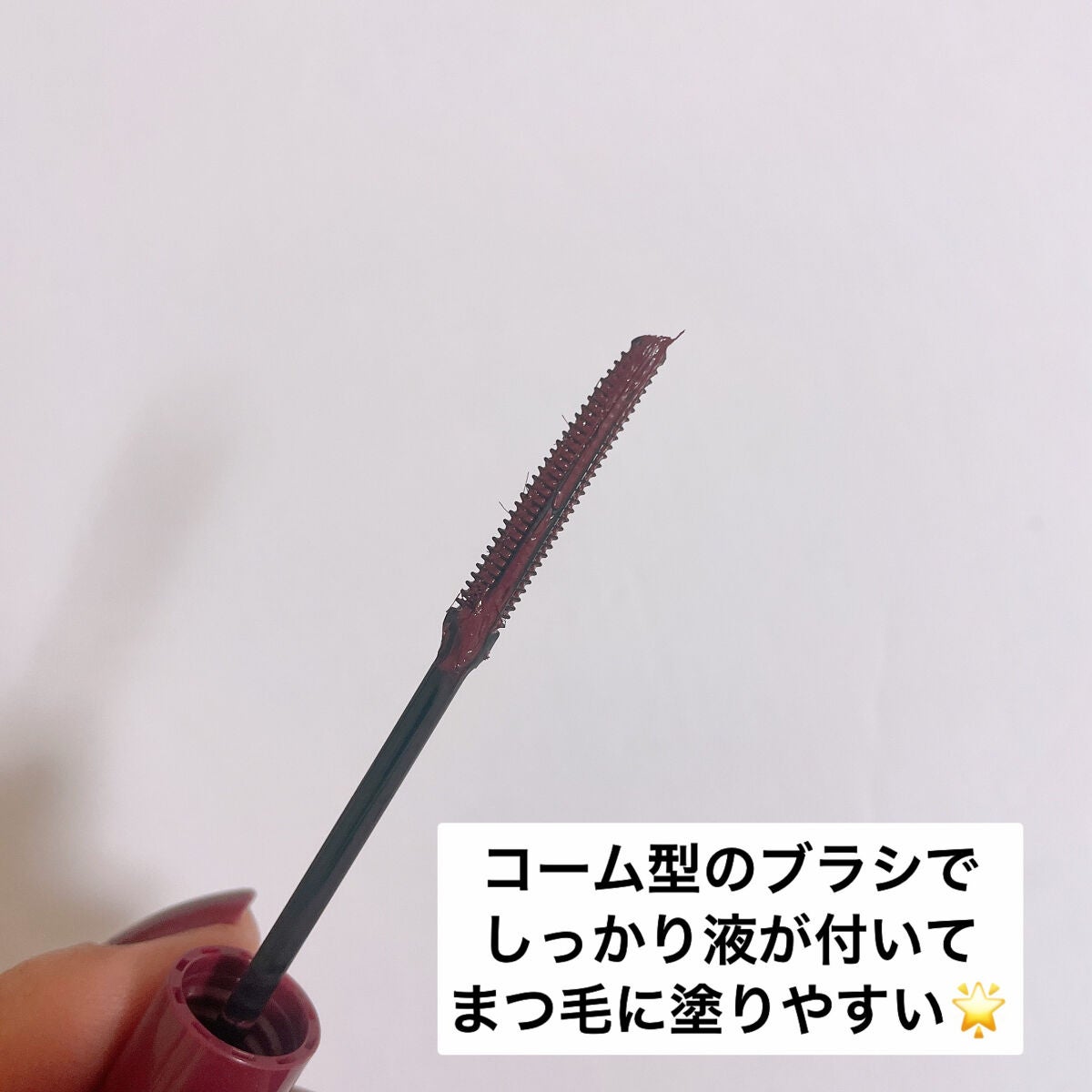 耐久カールマスカラ/CEZANNE/マスカラを使ったクチコミ(9枚目)