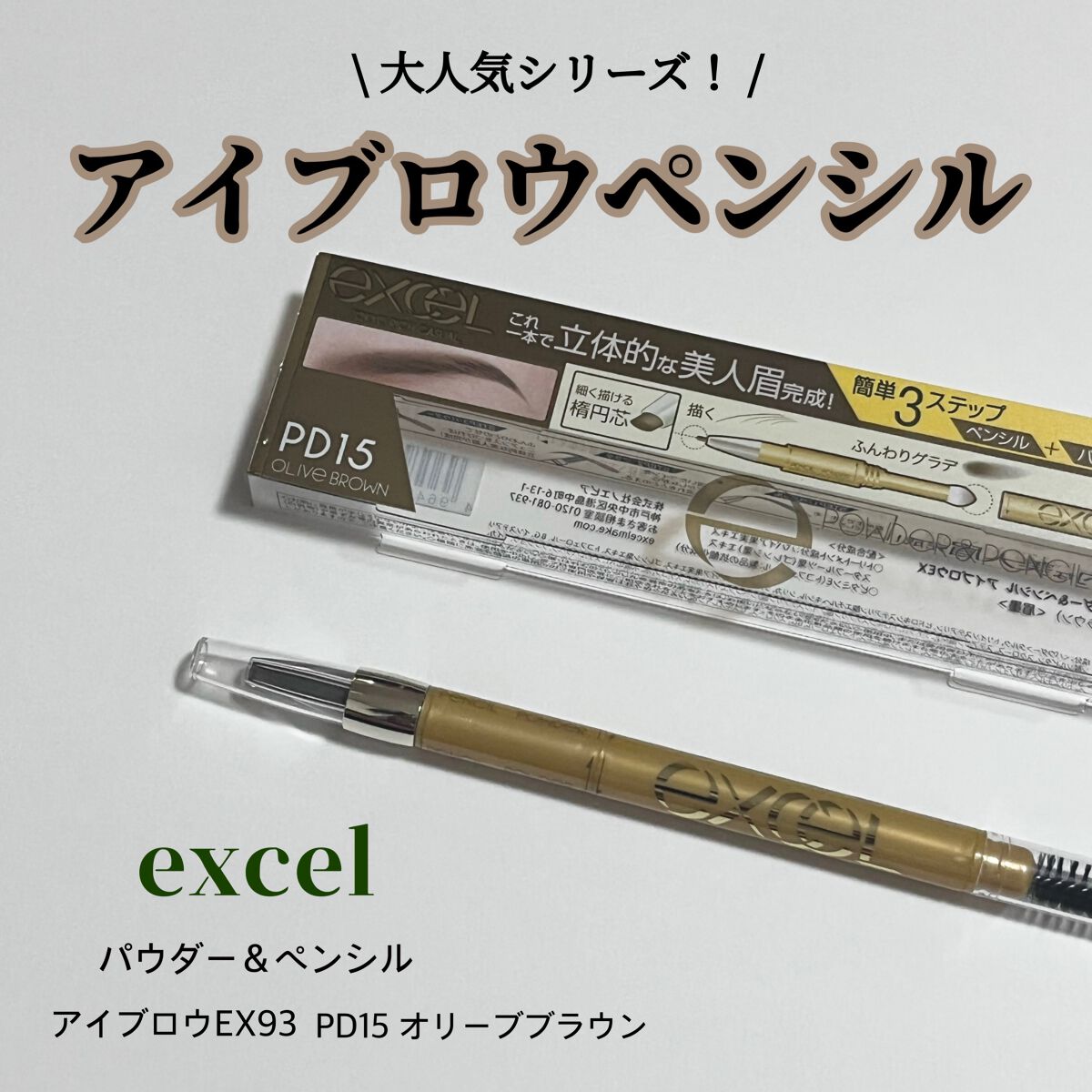 パウダー＆ペンシル　アイブロウＥＸ/excel/アイブロウペンシルを使ったクチコミ（1枚目）