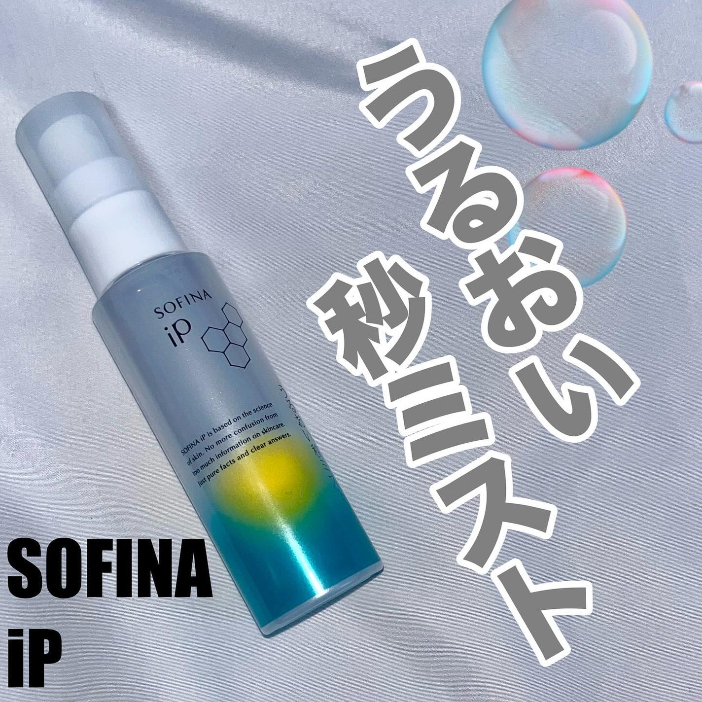 うるおい秒ミスト/SOFINA iP/ミスト状化粧水を使ったクチコミ(1枚目)
