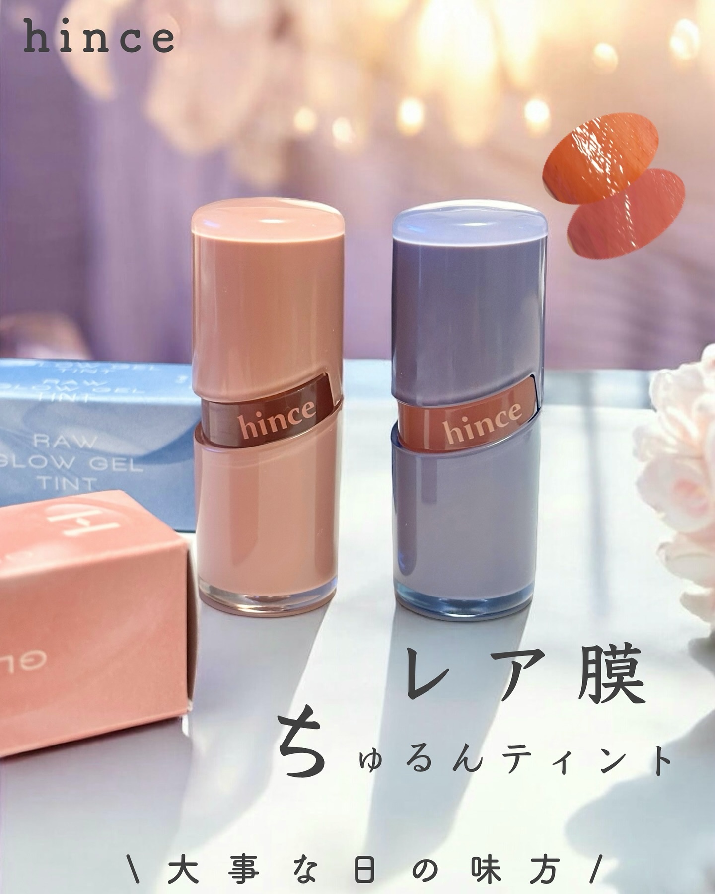 ロウグロウジェルティント/hince/リップティントを使ったクチコミ（1枚目）