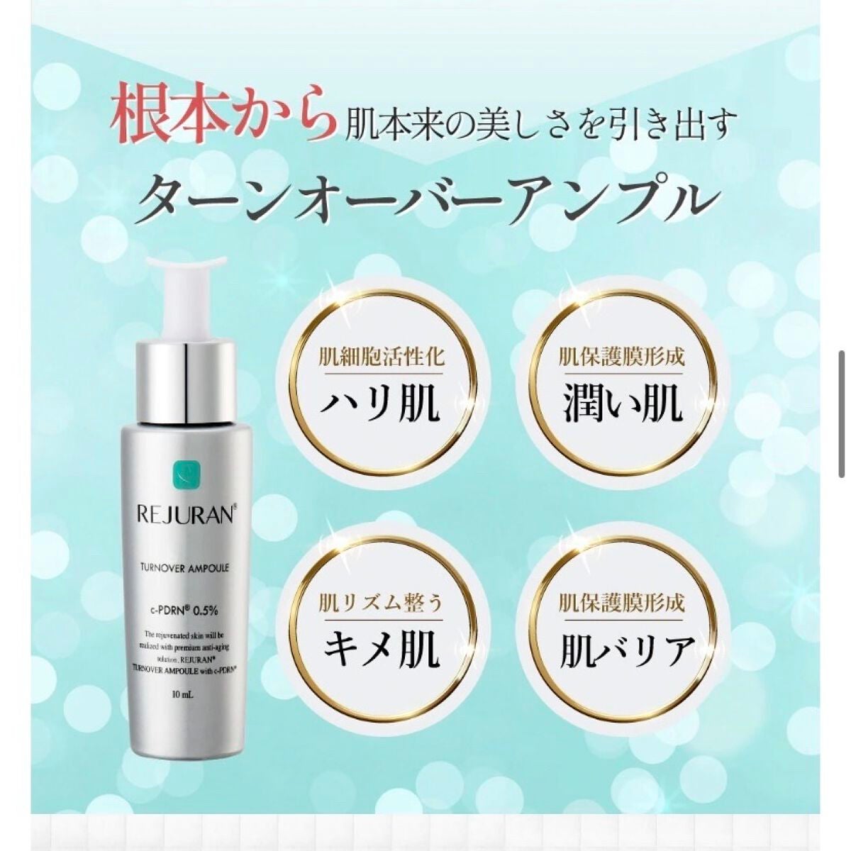 REJURAN ターンオーバーアンプル 30ml/REJURAN COSMETICS/美容液を使ったクチコミ(6枚目)