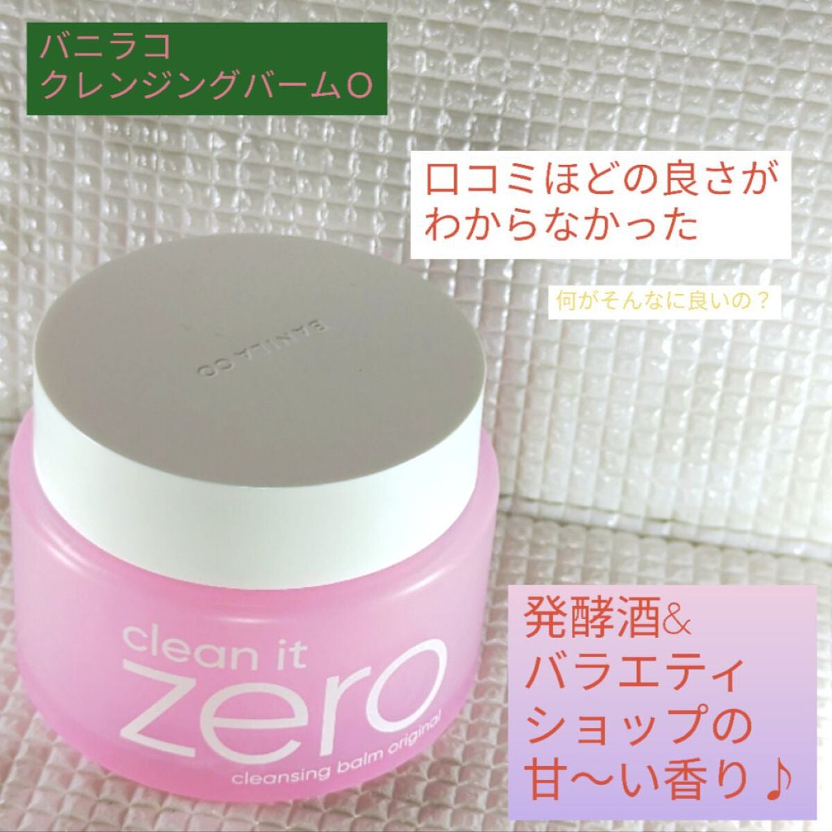 クリーンイットゼロ クレンジングバーム オリジナル/BANILA CO/クレンジングバームを使ったクチコミ(1枚目)