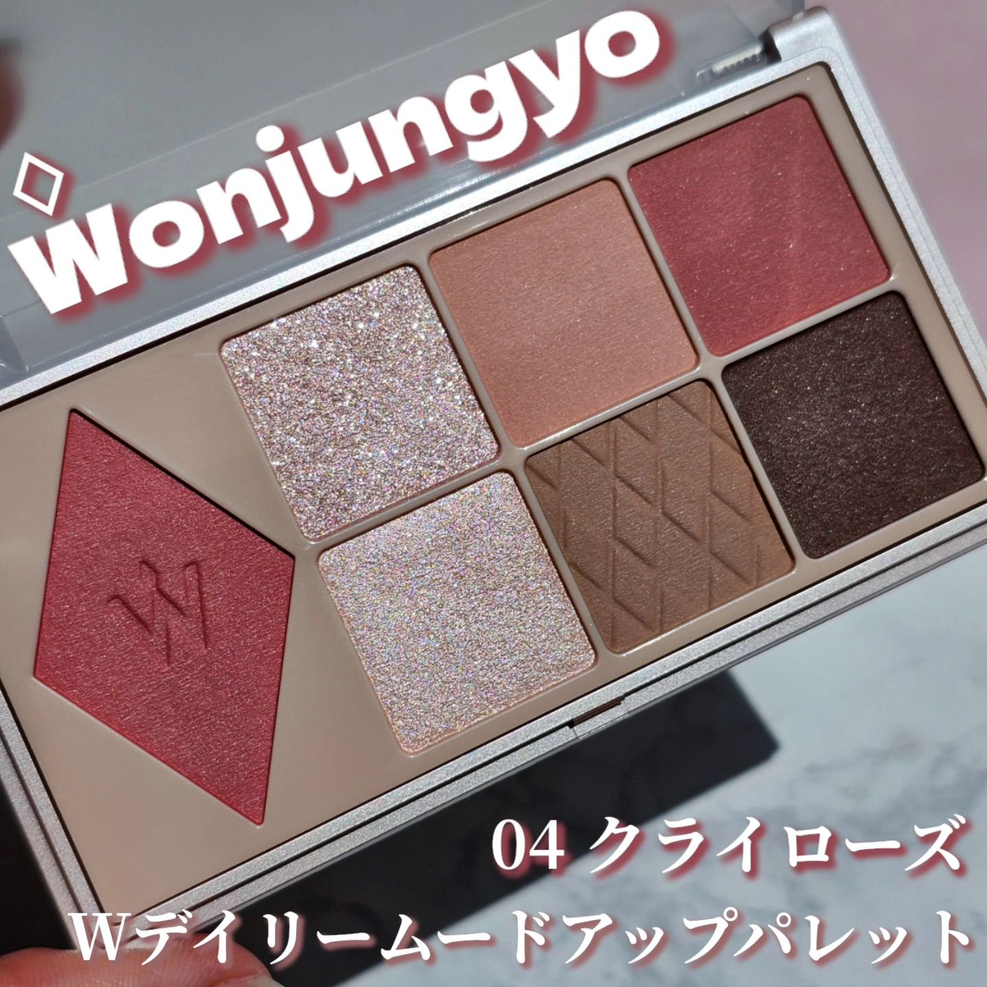 ウォンジョンヨ Ｗ デイリームードアップパレット /Wonjungyo/アイシャドウパレットを使ったクチコミ（1枚目）