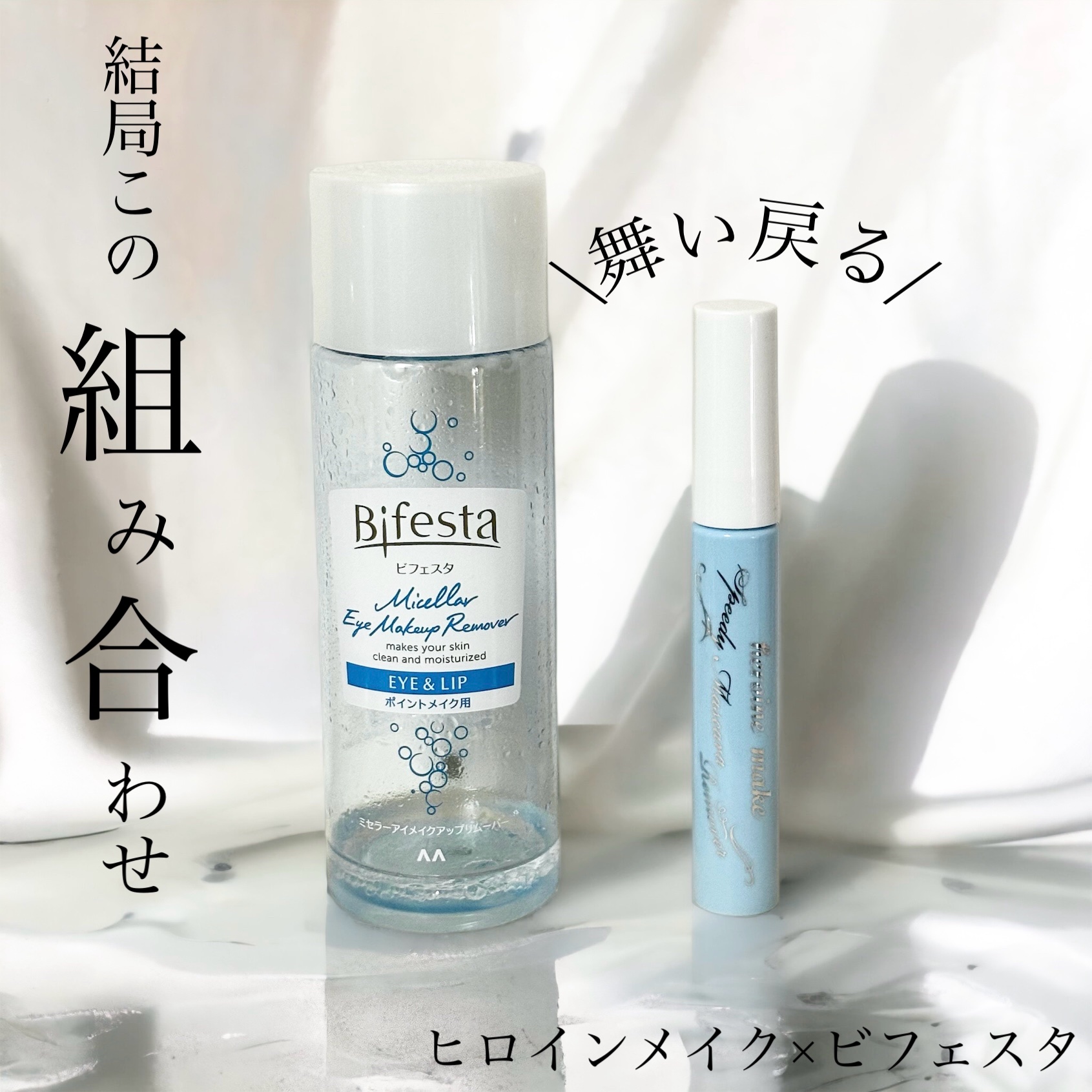 ミセラーアイメイクアップリムーバー/ビフェスタ/ポイントメイクリムーバーを使ったクチコミ（1枚目）