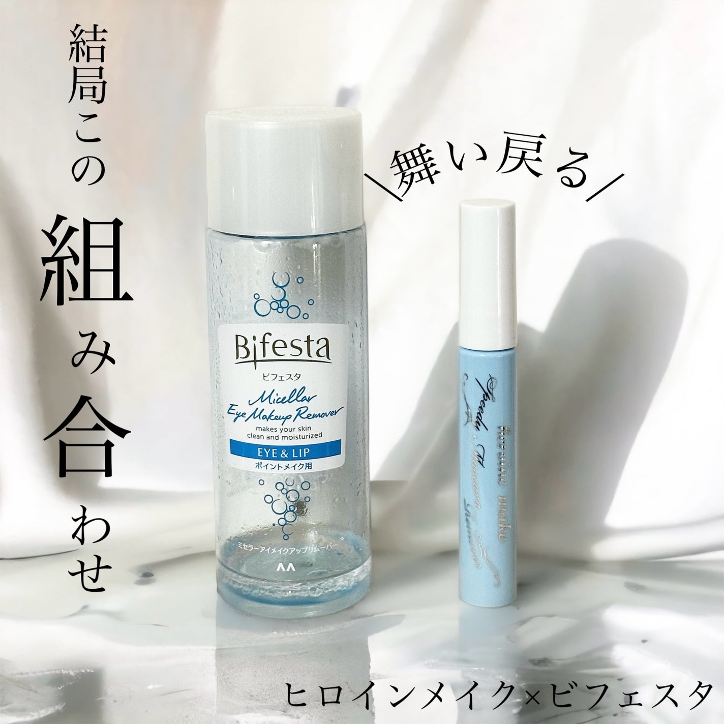 ミセラーアイメイクアップリムーバー/ビフェスタ/ポイントメイクリムーバーを使ったクチコミ(1枚目)