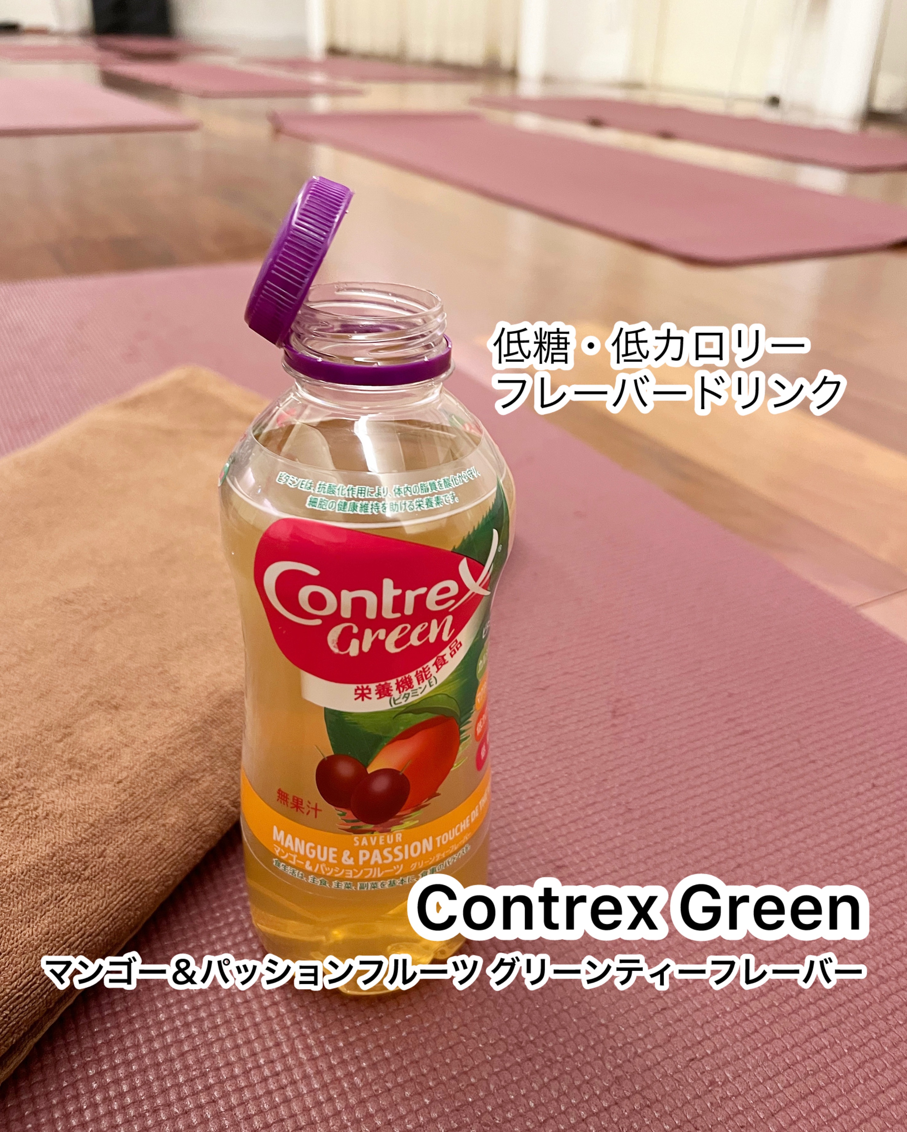 Contrex Green マンゴー＆パッションフルーツ　グリーンティーフレーバー/コントレックス/ドリンクを使ったクチコミ（1枚目）