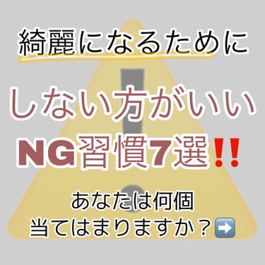 ヒロインメイク スピーディーマスカラリムーバーのクチコミ「【NG】綺麗になるためにしない方がいい事7つ❌⚠️

これだけは、、、！！！

୨୧┈┈┈┈┈.....」（2枚目）